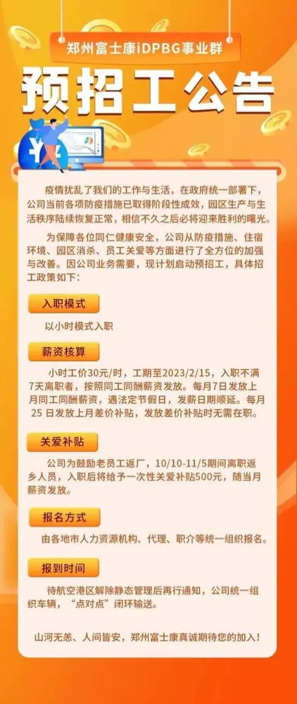 鸿海富士康郑州厂今日启动招工，力拼尽快恢复产能！