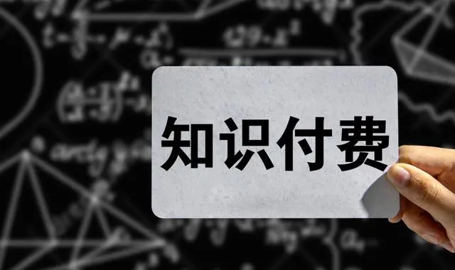 创业找不到方向？知识付费领域的前景怎么样？