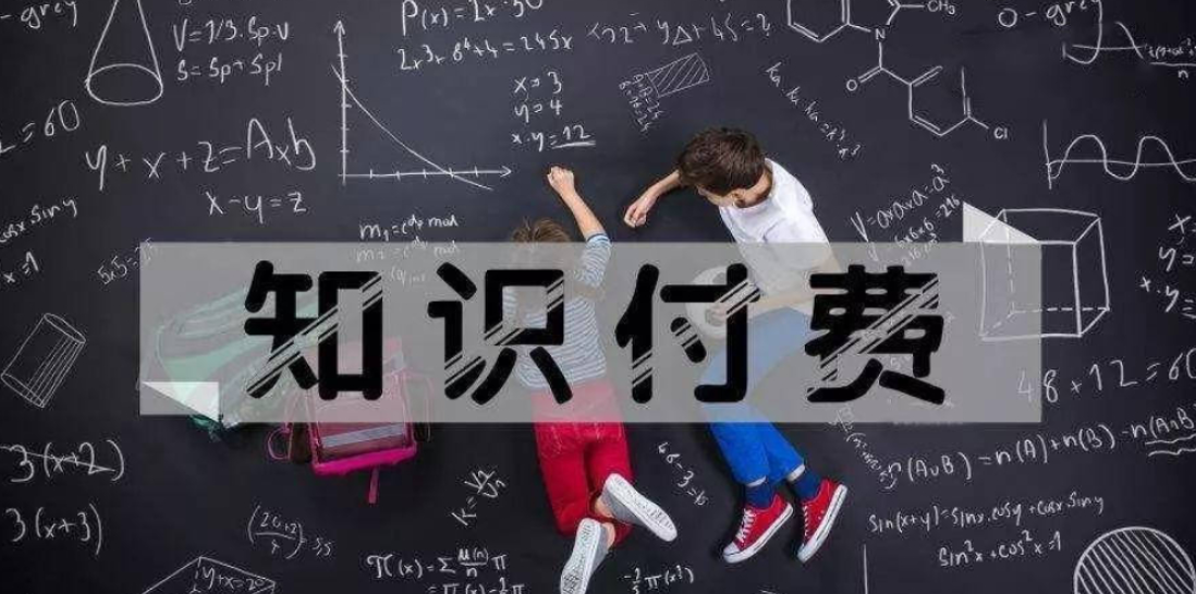 知识付费：如何做“知识变现”？售课程都需要准备什么？