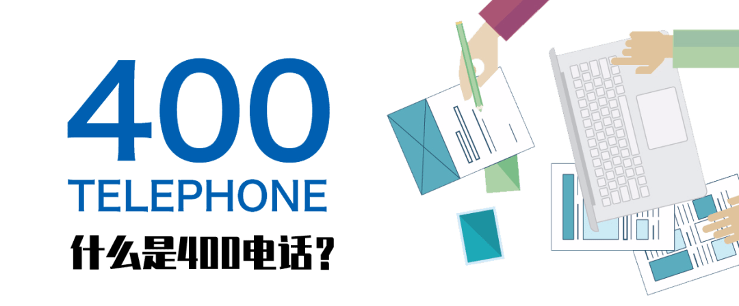 为什么很多企业都会选择办理400电话？