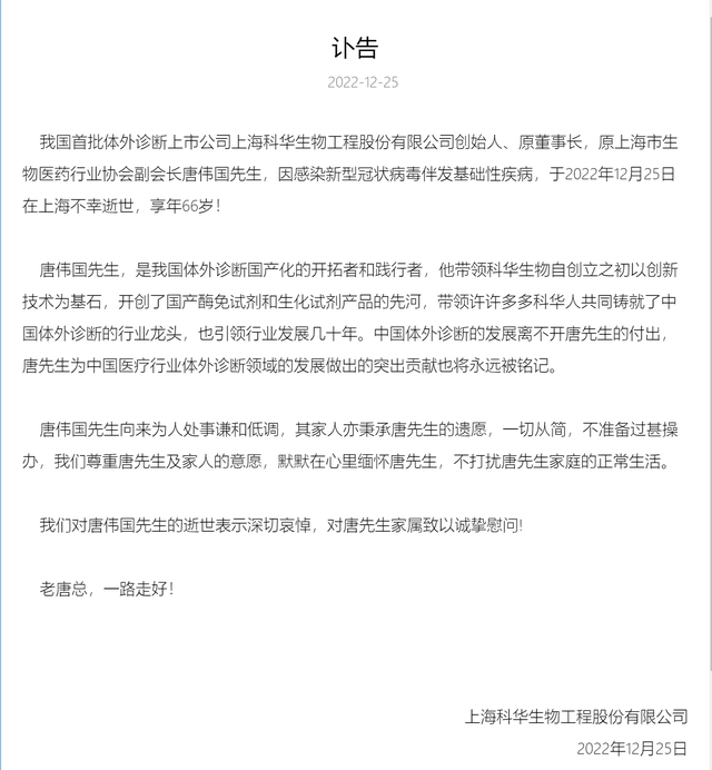 体外诊断“老大哥” 科华生物创始人、原董事长唐伟国因新冠伴发基础性疾病逝世！