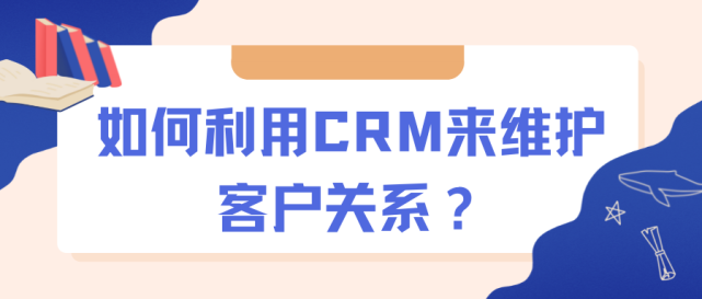 CRM客户管理系统？