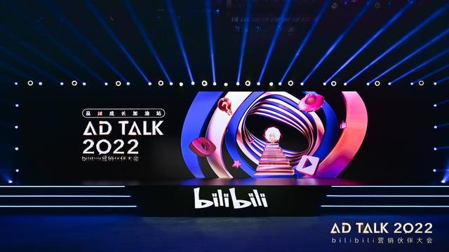 B站举办2022 AD TALK 营销伙伴大会：做品牌成长的加油站！