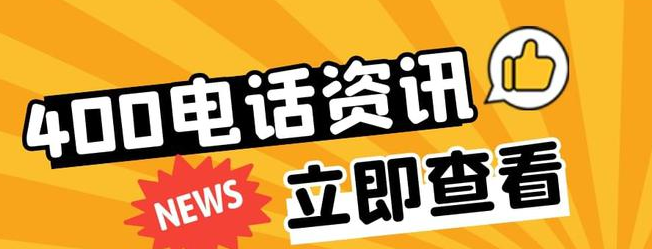 400电话申请？这些地方需要注意？