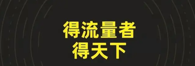 流量在哪里，你的营销就要做在哪里！