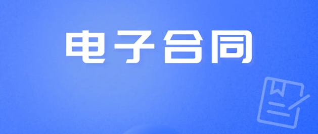 电子合同如何解决纸质合同管理痛点