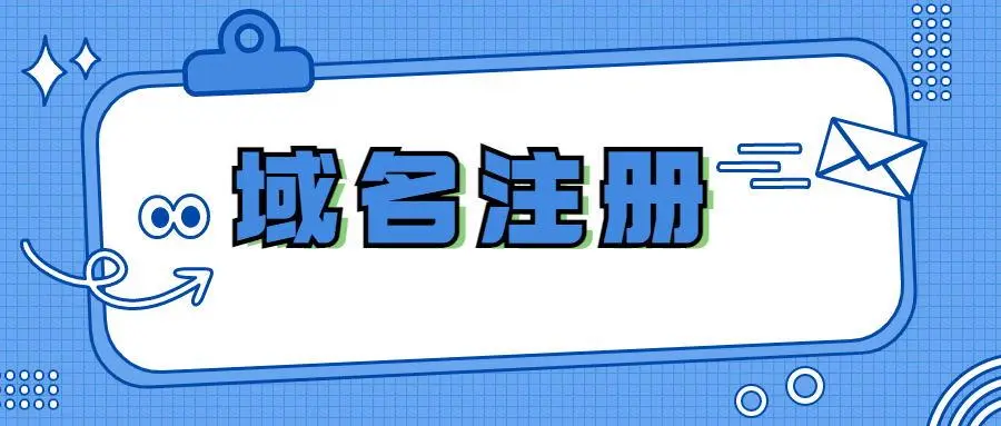 浅析网站域名申请注册的四种常见方式！