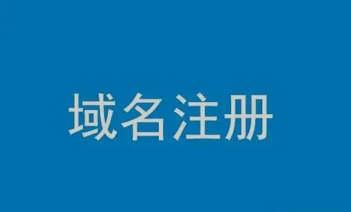 域名是什么？域名选择需要注意哪些方面？