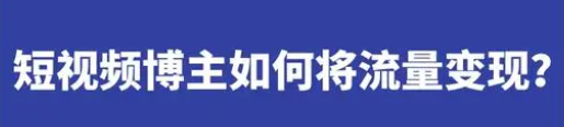 知识类短视频博主如何将流量变现？