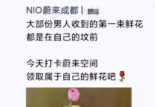 蔚来称男人收到的第1束花在坟前，如此营销的“鬼”才，让蔚来难有未来！