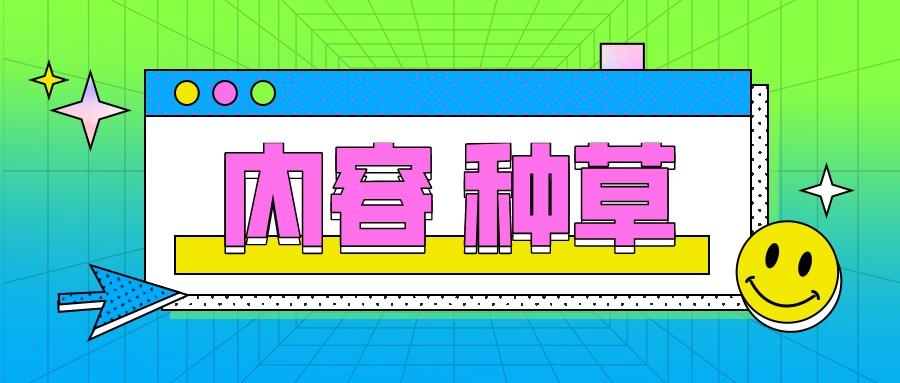 种草营销可衡量、可优化？小红书推新“手段”！