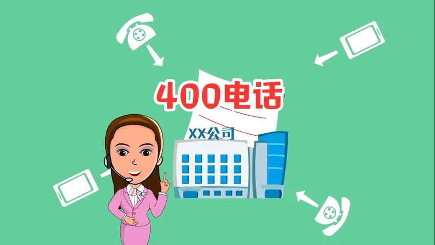 企业为什么要使用400电话？