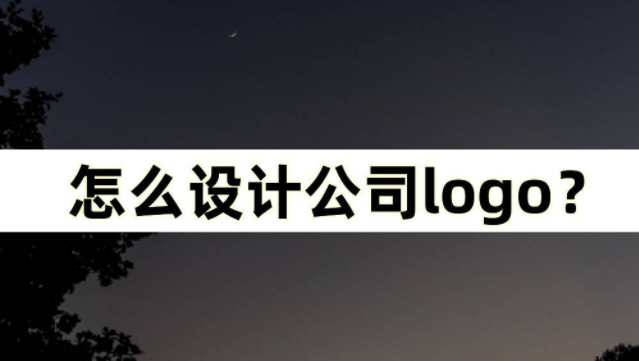 logo品牌策划 | 怎么设计公司logo？设计logo的注意事项？