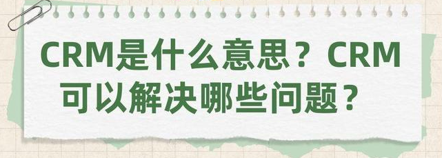 CRM系统的优点有哪些？能够处理哪些问题？