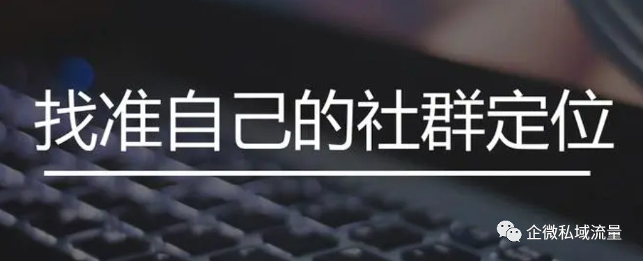 流量密码研究院：社群9大玩法，你关心的运营问题都在这里！