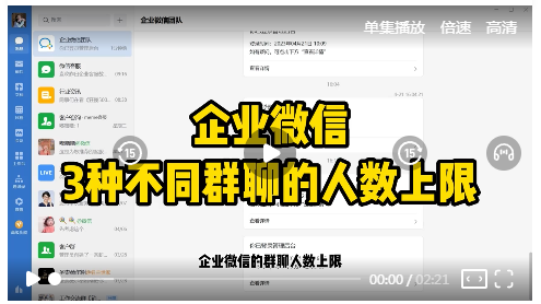 企业微信3种不同群聊的人数上限！