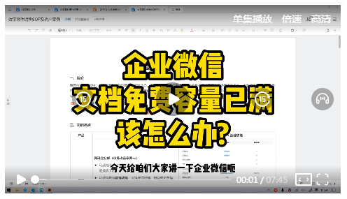 企业微信文档免费容量已满，该怎么办？（视频）