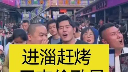 上演营销战，快消品“进淄赶烤”！