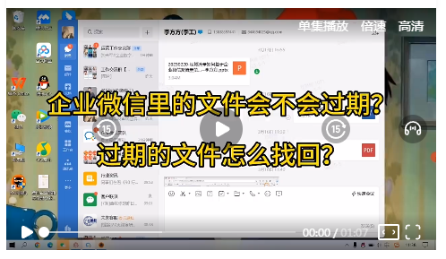 企业微信里的文件会不会过期？过期的文件怎么找回？（视频）