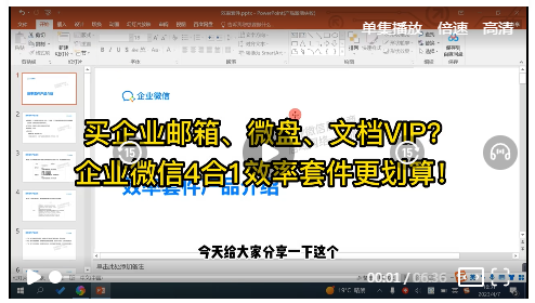 买企业邮箱，买微盘，买文档VIP？企业微信4合1效率套件更划算！（视频）