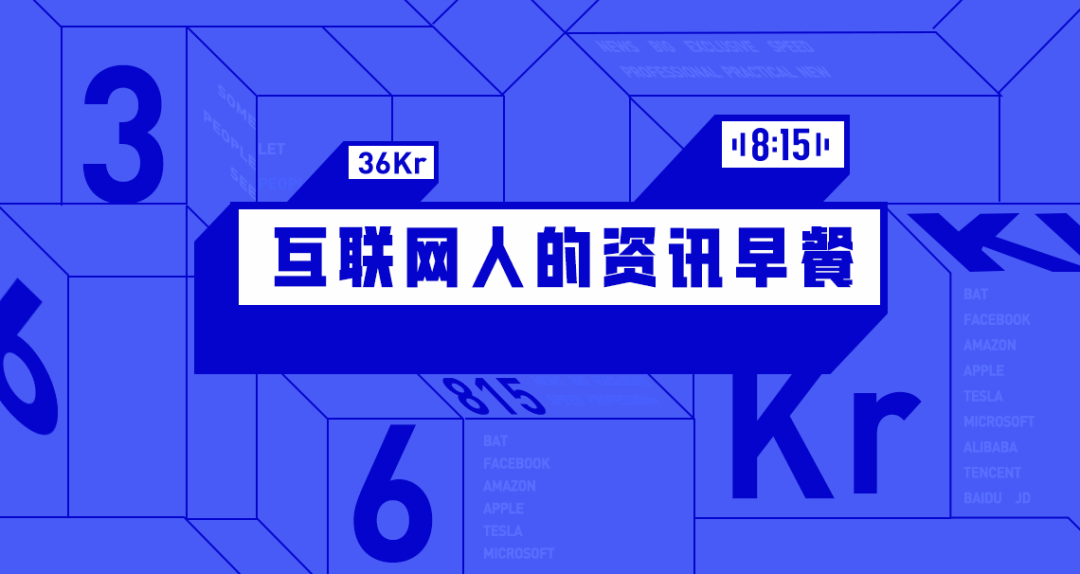 36氪：iPhone 16系列或采用苹果史上最大屏幕；ofo创始人戴威二次创业陷困境；山姆回应同款蛋糕上海杭州差价大！