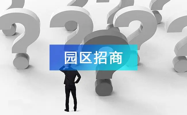 政府园区招商引资系统有什么作用？