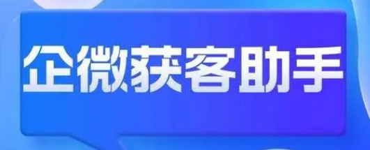 企业微信获客助手可以在小程序中使用吗？