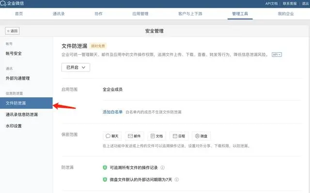 企业微信安全高级功能「文件防泄漏」使用方法详细介绍！