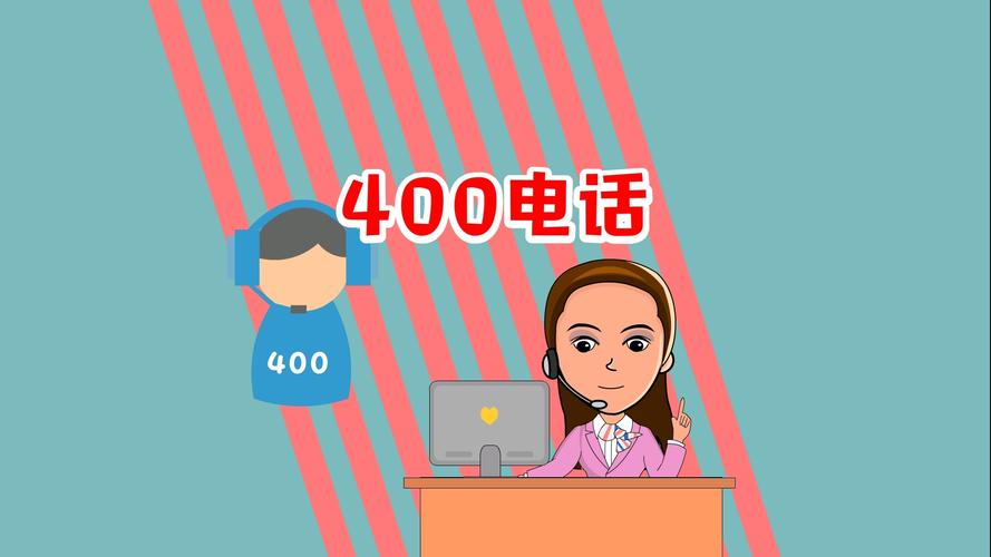 企业如何进行400电话申请！