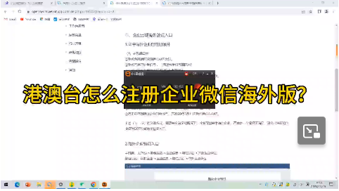 港澳台企业怎么注册企业微信海外版？（视频）