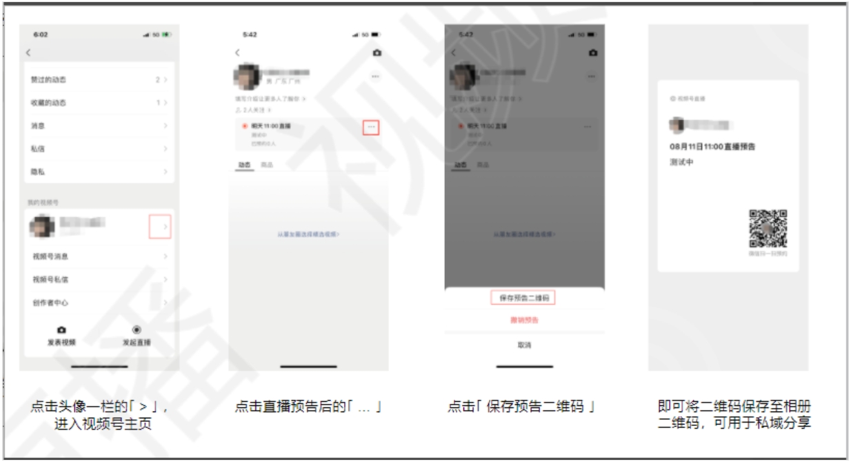 视频号如何生成直播预告二维码？